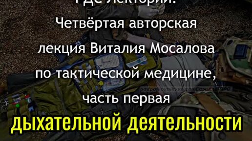 РДС Лекторий: Четвёртая авторская лекция Виталия Мосалова по тактической медицине, часть первая