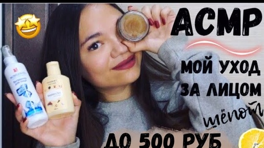 АСМР МОЙ УХОД ЗА ЛИЦОМ КОСМЕТИКА ДЛЯ ЛИЦА до 500 рублей ШЁПОТ ASMR Skin Care, whisper