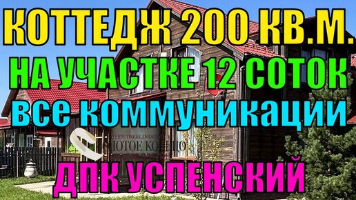 Продается брусовой, двухэтажный ( экологически привлекательный ) коттедж ( жилой дом ) 200 кв.м. в ДПК Успенский, Александровский район.