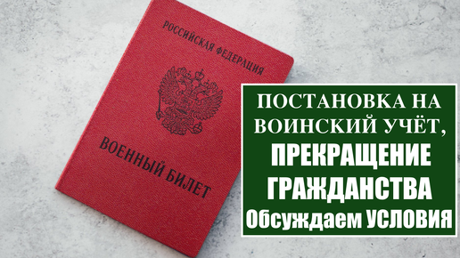 Постановка на воинский учет. Повестка из военкомата. Контракт. Прекращение гражданства России. Условия. Разбираем. Юрист, адвокат