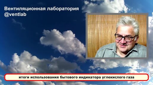 Итоги использования бытового датчика углекислого газа для оценки качества внутреннего воздуха