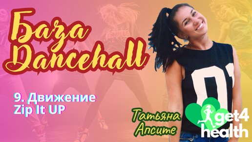 9. Движение Zip It UP. Базовые движения танца Dancehall от Get4Health