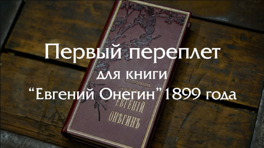 Создаем французский переплет для юбилейного издания 