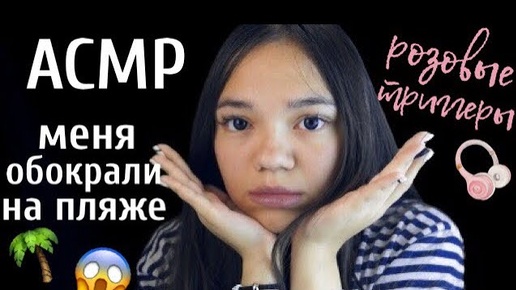 АСМР МЕНЯ ОБОКРАЛИ НА ПЛЯЖЕ ЛУЧШИЕ РОЗОВЫЕ ТРИГГЕРЫ БЛИЗКИЙ ШЁПОТ ASMR PINK triggersWhisper