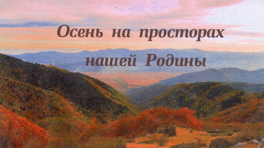 Осень на просторах нашей Родины. Муз. Ф.Шопена