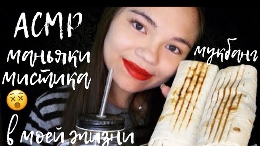 АСМР ШАУРМА МУКБАНГ МАНЬЯКИ И МИСТИКА В МОЕЙ ЖИЗНИ БЛИЗКИЙ ШЁПОТ ASMR Shawarma mukbang whisper