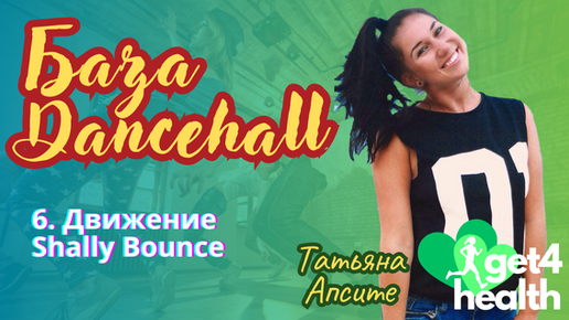 6. Движение Shally Bounce. Базовые движения танца Dancehall от Get4Health