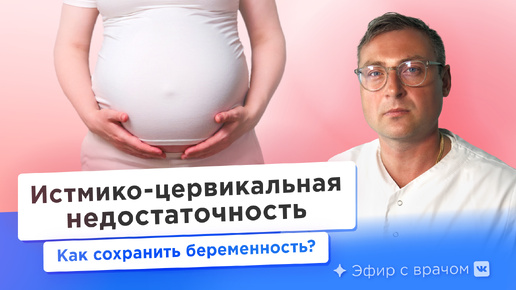 Истмико-цервикальная недостаточность. Можно ли обойтись без пессария?