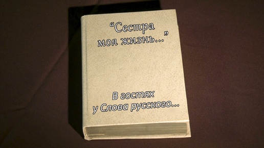 В гостях у Слова Русского... Борис Пастернак часть 1