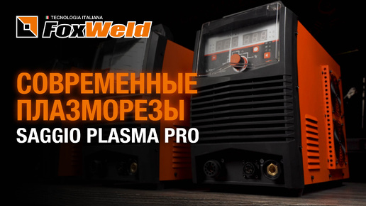 Плазморезы без осцилятора Saggio Plasma Pro No HF, дежурная дуга, высокое качество