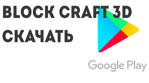 Block Craft 3D скачать