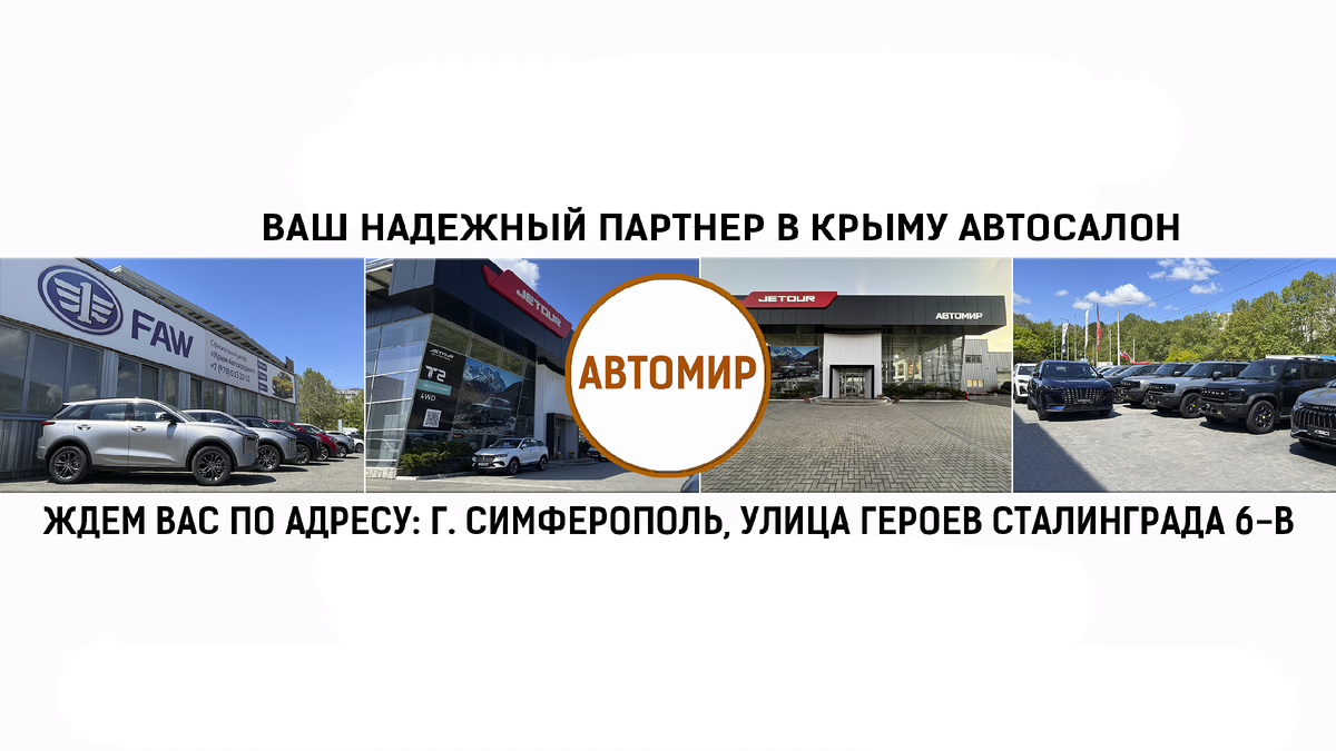 АВТОСАЛОН АВТОМИР. Г. СИМФЕРОПОЛЬ, УЛИЦА ГЕРОЕВ СТАЛИНГРАДА 6-В
