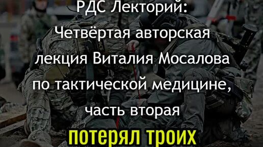 РДС Лекторий: Четвёртая авторская лекция Виталия Мосалова по тактической медицине, часть вторая