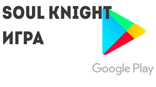 Soul Knight игра