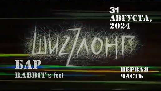 31 августа 2024 #шиzzлонг играли в баре rabbit's foot, первая часть