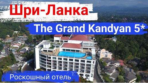 Шри-Ланка. Отель The Grand Kandyan 5*. Роскошный отель, элитная обстановка.