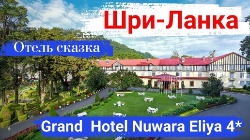 Шри-Ланка. Отель Grand Hotel Nuwara Eliya 4*. Отель сказка.