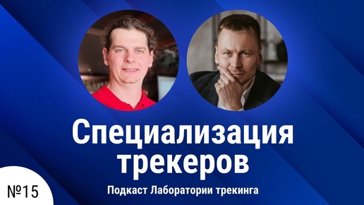 Специализация трекеров