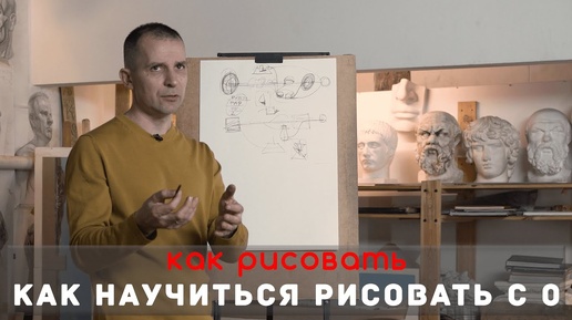 ПУТЬ ДЛЯ НАЧИНАЮЩИХ. Как научиться РИСОВАТЬ с НУЛЯ. - Александр Рыжкин