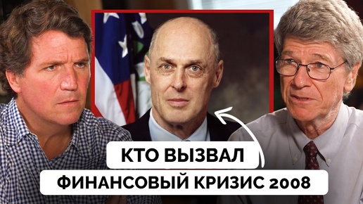 Как Работает Финансовая Паника и Что Вызвало Экономический Кризис 2008 - Профессор Джеффри Сакс | Такер Карлсон | 30.08.2024