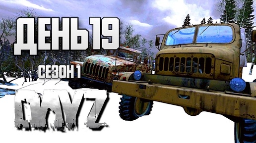 下载视频: DayZ выживание с нуля. День 19 Путь со дна 1 PVP