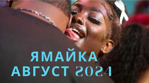 Жизнь на Ямайке 2024