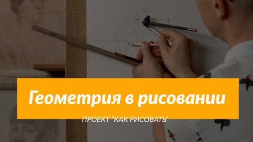 Как рисовать ＂Построение геометрических предметов＂ - Александр Рыжкин