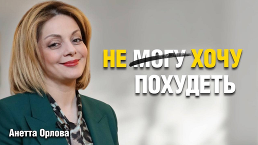 АНЕТТА ОРЛОВА О ШОУ «БОЛЬШИЕ ДЕВОЧКИ», абьюзе и психосоматике лишнего веса