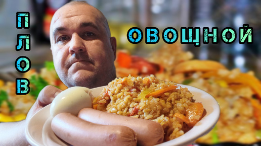 Мукбанг, обжор, завтрак - плов с овощами и сосисками