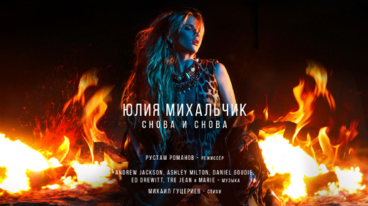 Юлия Михальчик — «Снова и снова»