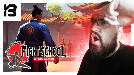 ДОБРО ПОЖАЛОВАТЬ, В ШКОЛУ КУНГ-ФУ | Fight School Simulator Prologue