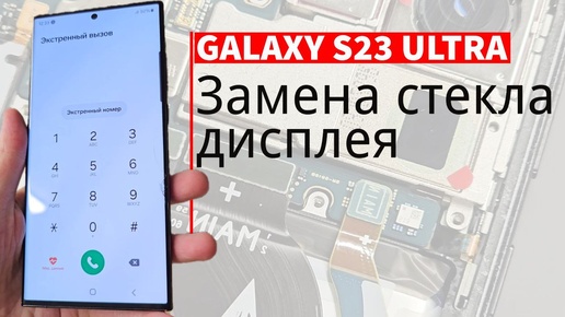 Замена стекла экрана Samsung galaxy s23 ultra