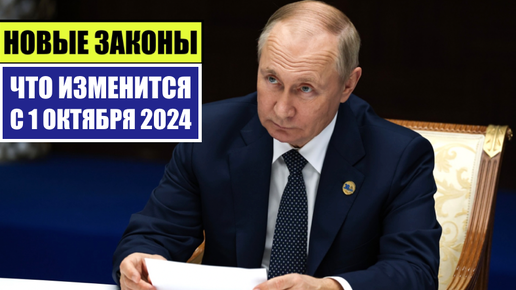 НОВЫЕ ЗАКОНЫ С 1 ОКТЯБРЯ 2024 для ГРАЖДАН РОССИИ, ИНОСТРАННЫХ ГРАЖДАН, Мигрантов. ЧТО ЖДАТЬ В ОКТЯБРЕ? Юрист. Адвокат