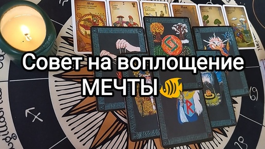 🔮💯СОВЕТ НА ВОПЛОЩЕНИЕ ВАШЕЙ МЕЧТЫ💌🌟🍀 Гадание на Таро