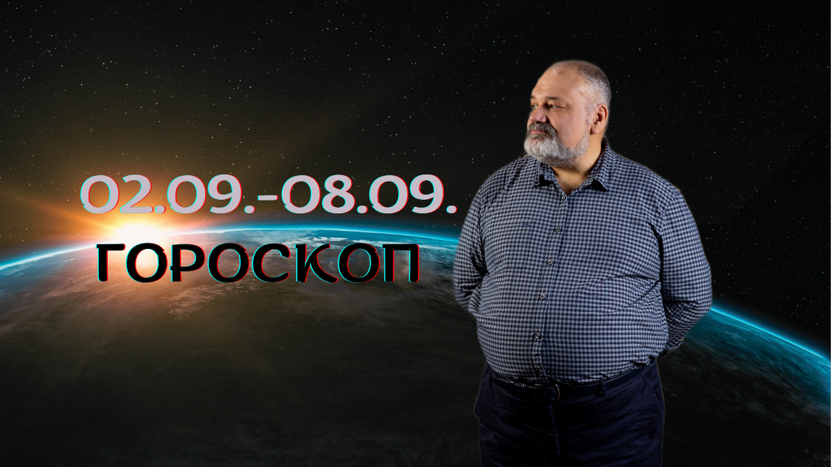 Гороскоп по картам Таро от практика с 30-летним опытом Сергея Савченко