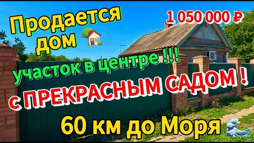 🏡Продаётся дом 27 м2🦯10 соток🦯газ по меже🦯вода🦯1 050 000 ₽🦯станица Новоминская🦯89245404992 Виктор С🌴