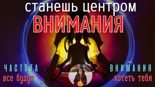 Download Video: ВСЕ БУДУТ ТЕБЯ ХОТЕТЬ, станешь ЦЕНТРОМ ВНИМАНИЯ - бинауральные ритмы Тайны счастья