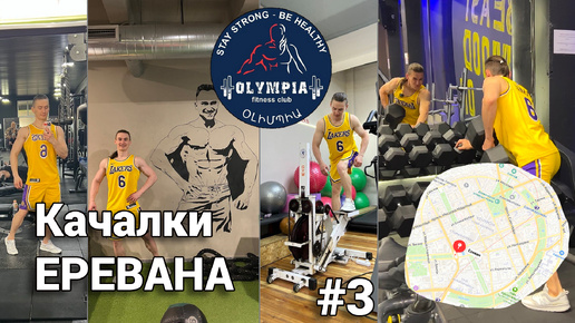 ПЕРЕЖИЛ ТРЕНАЖЕРНЫЕ ЗАЛЫ ЕРЕВАНА | АРМЕНИЯ | Часть 3 - Olympia Fitness