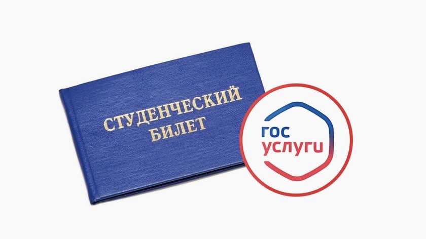 На «Госуслугах» появились студенческие билеты и зачетки