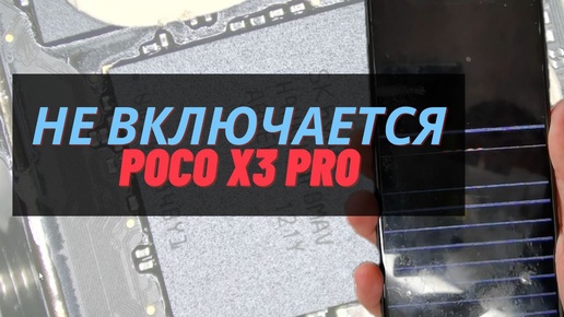 Перезагружается, не работает wifi, не включается poco x3 pro