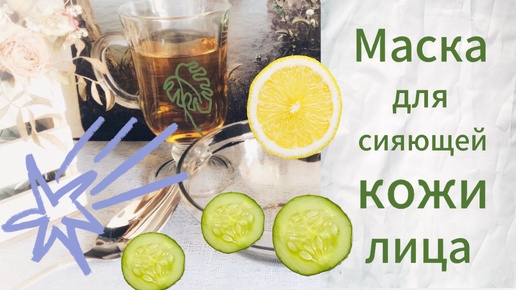 Эта маска для лица возвращает моей коже сияние