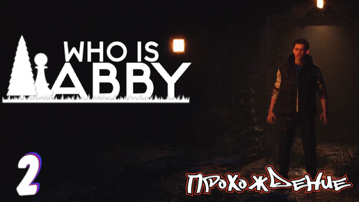 Что нужно в поход • WHO IS ABBY прохождение #2