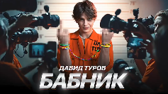 Клип турова бабник