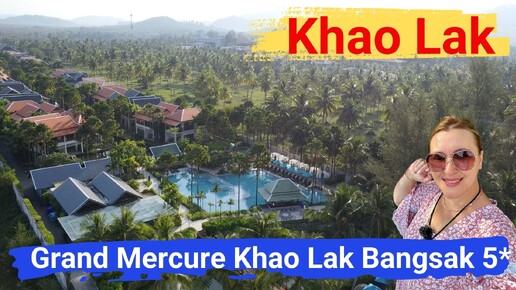 Таиланд, Khao Lak. Отель Grand Mercure Khao Lak Bangsak 5* шикарный, для тихого, спокойного отдыха.