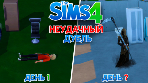 Как я НЕ выжил 100 дней в The Sims 4