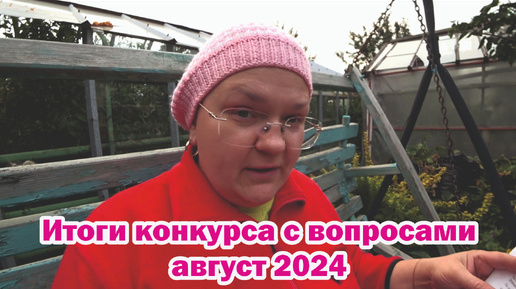 Итоги конкурса с вопросами август 2024