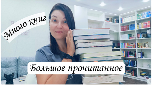 Большое Прочитанное. Книги которые стоит почитать!