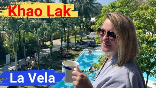 Таиланд, Khao Lak. Отель La Vela Khao Lak 5*. Прекрасный выбор!