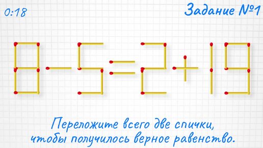 Переложите 2 спички так, чтобы получилось верное равенство, плюс задание на логику для опытных