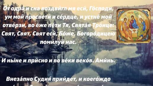 МОЛИТВЫ НА КАЖДОЕ УТРО: ко Пресвятой Троице, Отче наш, придите поклонимся